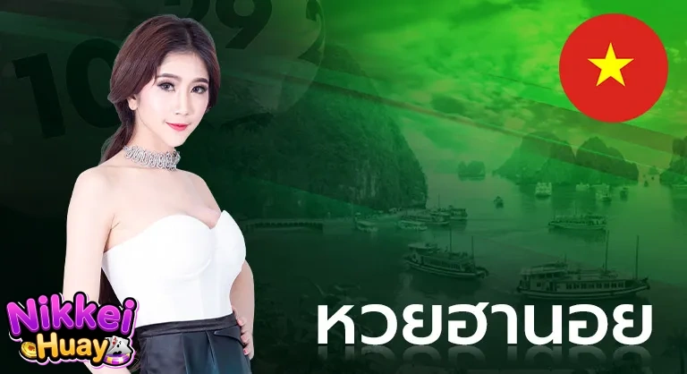 หวยฮานอย
